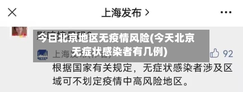 今日北京地区无疫情风险(今天北京无症状感染者有几例)-第1张图片