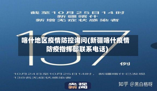 喀什地区疫情防控询问(新疆喀什疫情防疫指挥部联系电话)-第3张图片