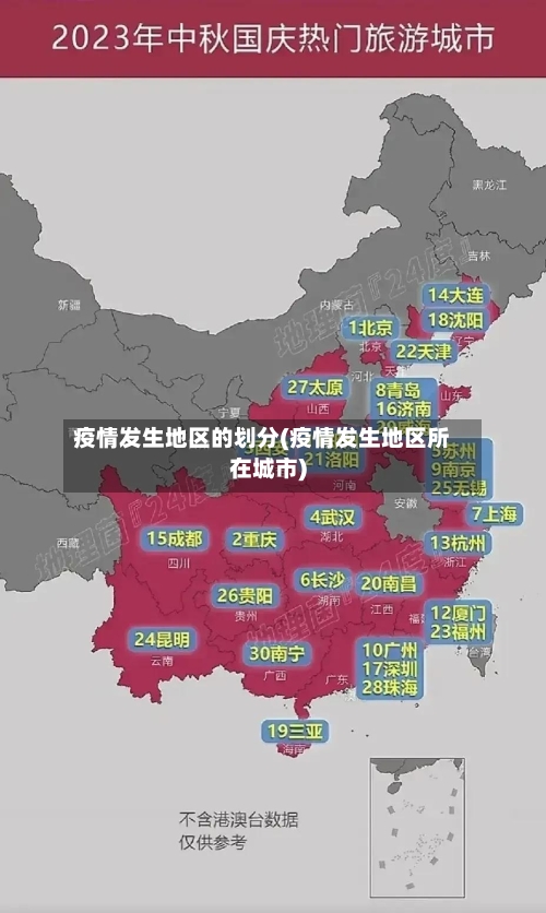 疫情发生地区的划分(疫情发生地区所在城市)-第2张图片