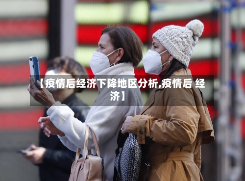 【疫情后经济下降地区分析,疫情后 经济】-第2张图片