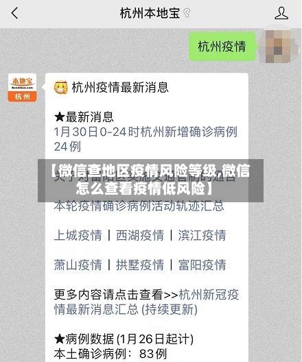 【微信查地区疫情风险等级,微信怎么查看疫情低风险】-第1张图片