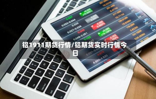 铝1911期货行情/铝期货实时行情今日-第1张图片