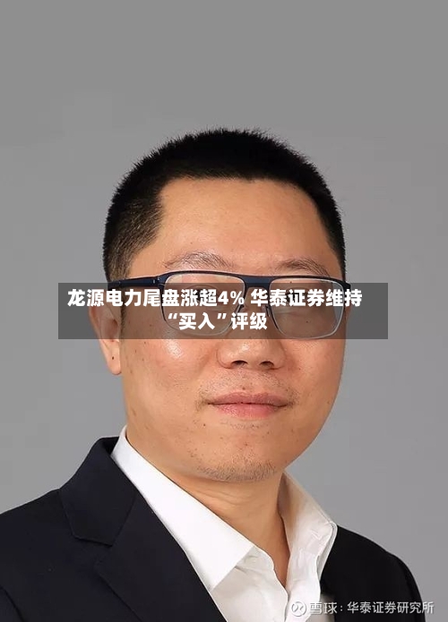龙源电力尾盘涨超4% 华泰证券维持“买入”评级-第1张图片