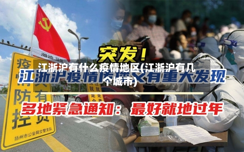 江浙沪有什么疫情地区(江浙沪有几个城市)-第1张图片