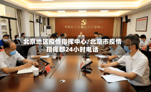 北京地区疫情指挥中心/北京市疫情指挥部24小时电话-第1张图片