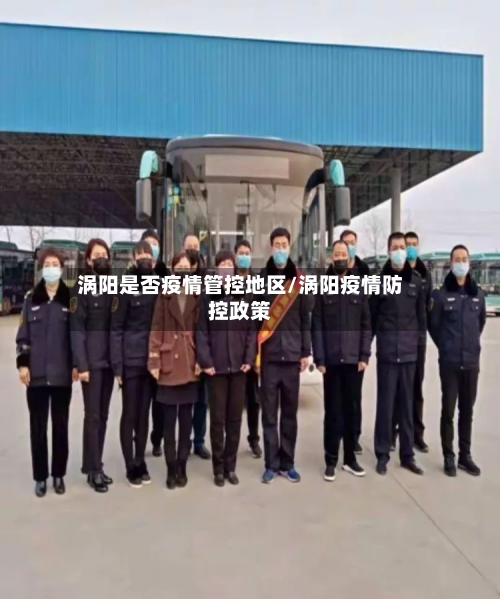 涡阳是否疫情管控地区/涡阳疫情防控政策-第2张图片
