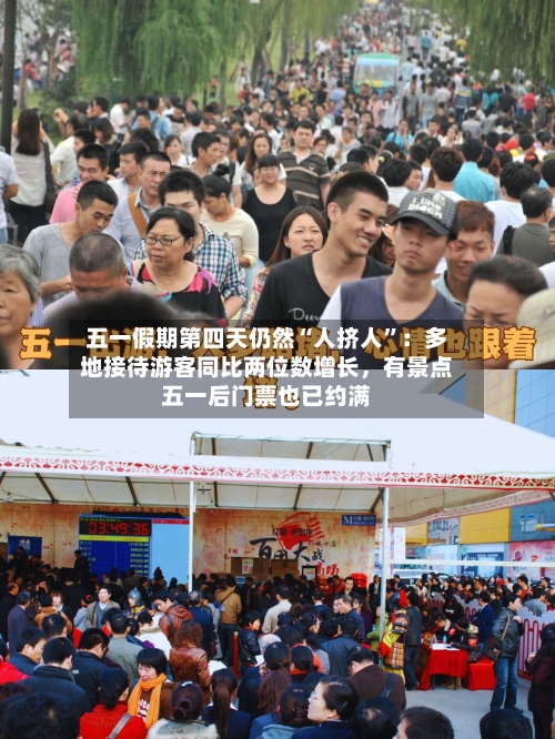 五一假期第四天仍然“人挤人”：多地接待游客同比两位数增长，有景点五一后门票也已约满-第1张图片