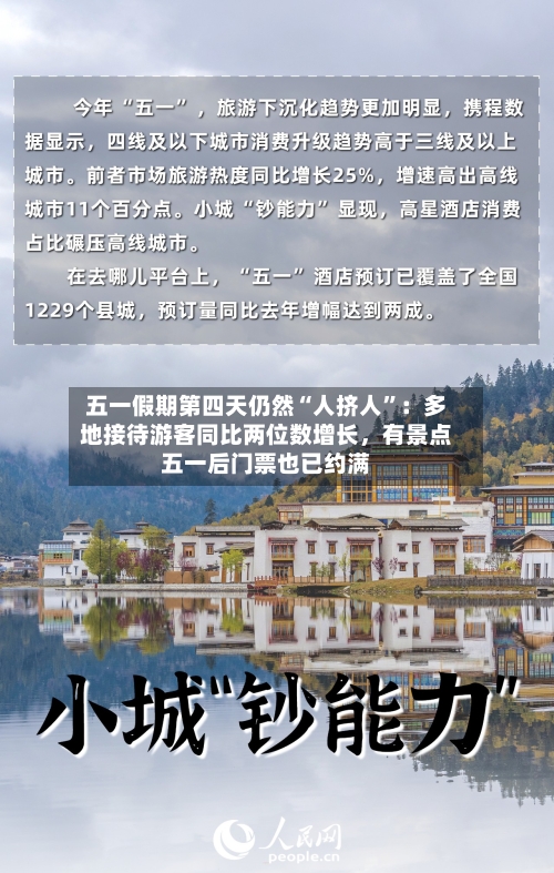 五一假期第四天仍然“人挤人”：多地接待游客同比两位数增长，有景点五一后门票也已约满-第2张图片