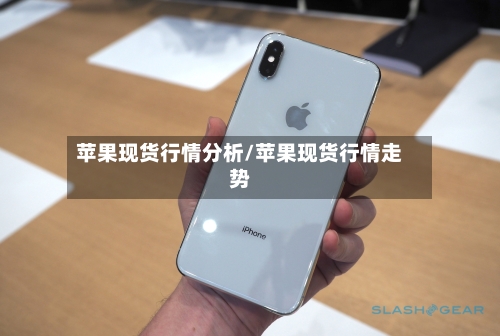 苹果现货行情分析/苹果现货行情走势-第3张图片