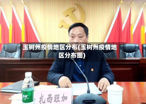 玉树州疫情地区分布(玉树州疫情地区分布图)-第1张图片