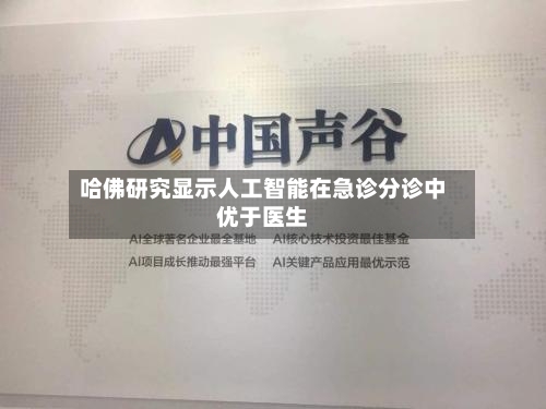 哈佛研究显示人工智能在急诊分诊中优于医生-第1张图片