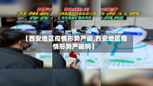【西安地区疫情形势严峻,西安地区疫情形势严峻吗】-第3张图片