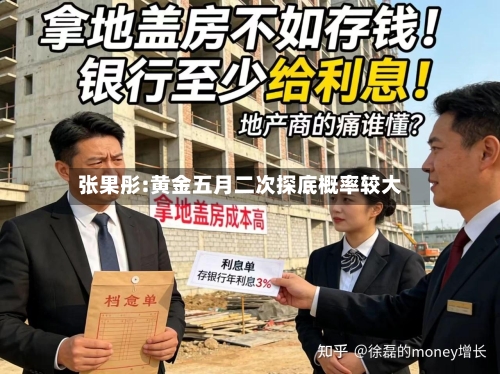 张果彤:黄金五月二次探底概率较大-第2张图片