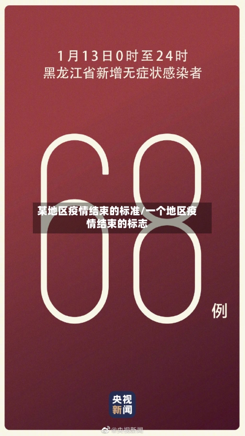 某地区疫情结束的标准/一个地区疫情结束的标志-第3张图片