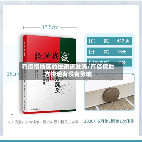 有疫情地区的快递还发吗/有疫情地方快递有没有影响-第1张图片