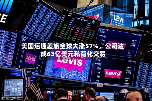美国运通差旅全球大涨57%，公司达成63亿美元私有化交易-第1张图片