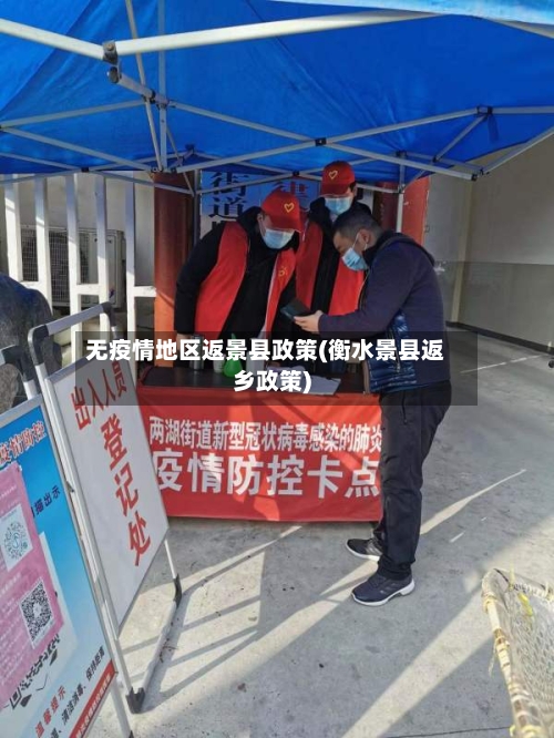 无疫情地区返景县政策(衡水景县返乡政策)-第1张图片