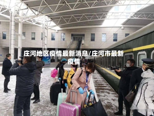 庄河地区疫情最新消息/庄河市最新疫情-第2张图片