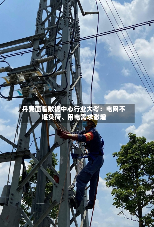 丹麦面临数据中心行业大考：电网不堪负荷	、用电需求激增-第3张图片