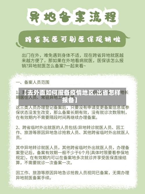 【去外面如何报备疫情地区,出省怎样报备】-第1张图片