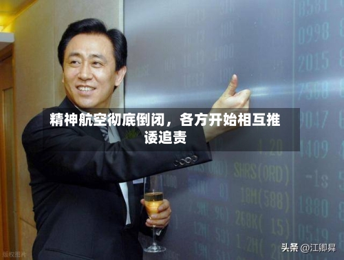 精神航空彻底倒闭	，各方开始相互推诿追责-第1张图片