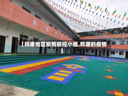 【邦康地区疫情防控小组,邦康的疫情】-第1张图片