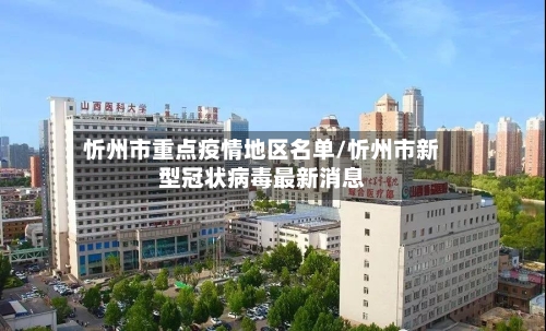 忻州市重点疫情地区名单/忻州市新型冠状病毒最新消息-第3张图片