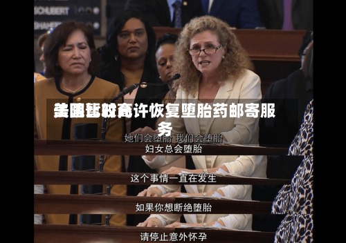 美国比较高法院暂时允许恢复堕胎药邮寄服务-第1张图片