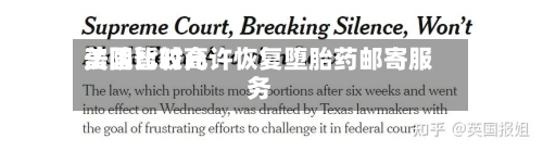 美国比较高法院暂时允许恢复堕胎药邮寄服务-第3张图片