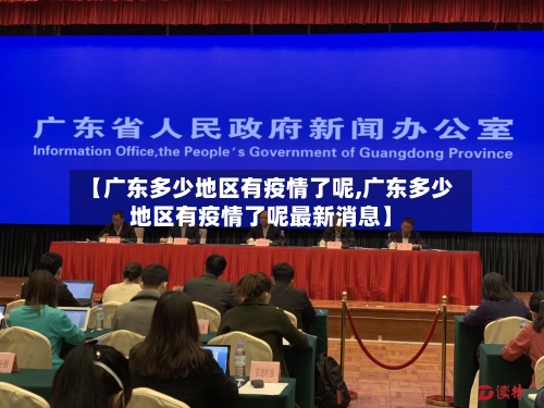 【广东多少地区有疫情了呢,广东多少地区有疫情了呢最新消息】-第2张图片
