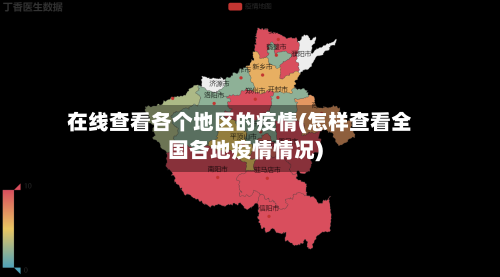 在线查看各个地区的疫情(怎样查看全国各地疫情情况)-第1张图片