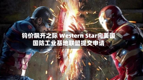 钨价飙升之际 Western Star向美国国防工业基地联盟提交申请-第3张图片
