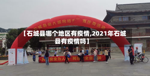 【石城县哪个地区有疫情,2021年石城县有疫情吗】-第1张图片