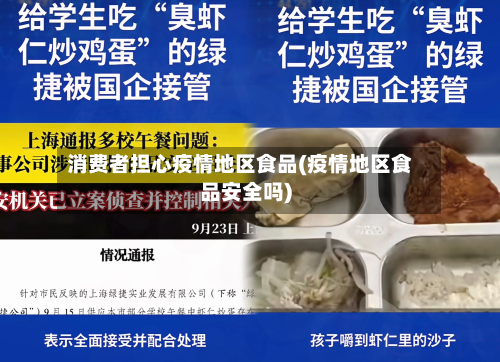消费者担心疫情地区食品(疫情地区食品安全吗)-第1张图片