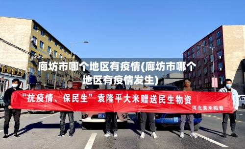 廊坊市哪个地区有疫情(廊坊市哪个地区有疫情发生)-第2张图片