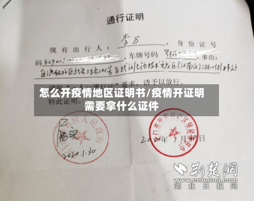 怎么开疫情地区证明书/疫情开证明需要拿什么证件-第2张图片