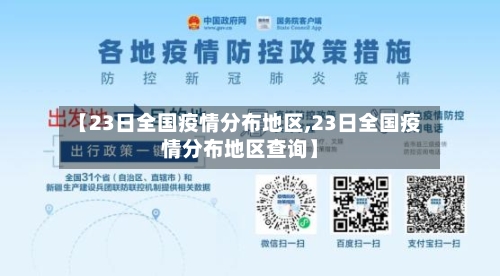 【23日全国疫情分布地区,23日全国疫情分布地区查询】-第1张图片