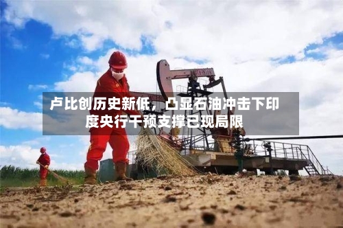 卢比创历史新低，凸显石油冲击下印度央行干预支撑已现局限-第3张图片