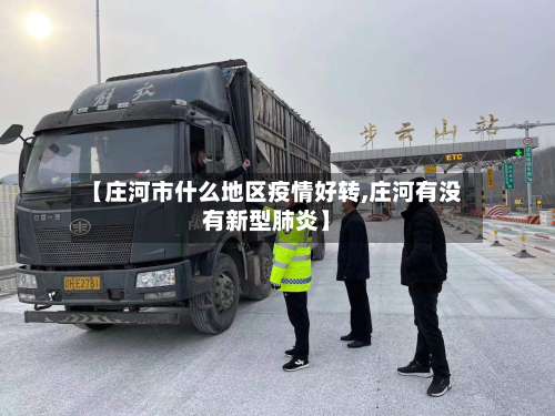 【庄河市什么地区疫情好转,庄河有没有新型肺炎】-第1张图片