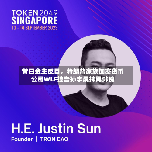 昔日金主反目，特朗普家族加密货币公司WLF控告孙宇晨抹黑诽谤-第1张图片