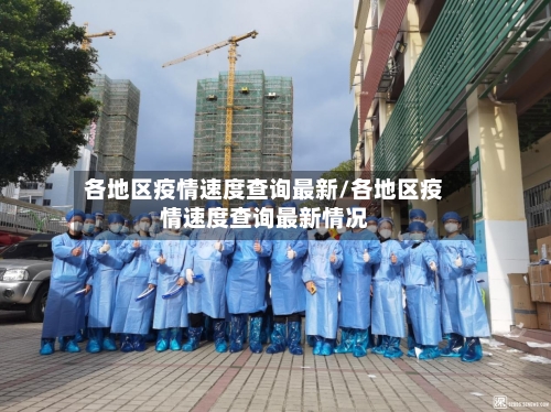各地区疫情速度查询最新/各地区疫情速度查询最新情况-第2张图片