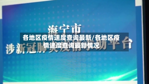 各地区疫情速度查询最新/各地区疫情速度查询最新情况-第1张图片