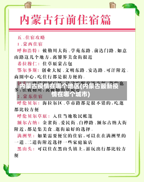 内蒙古疫情在哪个地区(内蒙古最新疫情在哪个城市)-第1张图片