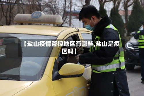【盐山疫情管控地区有哪些,盐山是疫区吗】-第1张图片