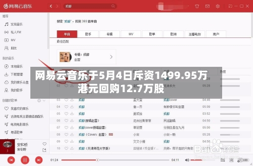 网易云音乐于5月4日斥资1499.95万港元回购12.7万股-第2张图片