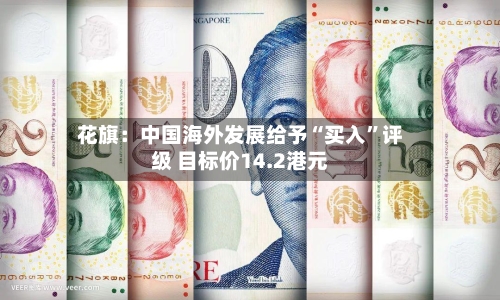 花旗：中国海外发展给予“买入”评级 目标价14.2港元-第1张图片