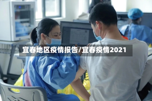 宜春地区疫情报告/宜春疫情2021-第1张图片