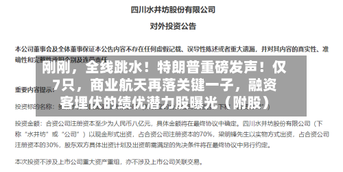 刚刚	，全线跳水！特朗普重磅发声！仅7只，商业航天再落关键一子，融资客埋伏的绩优潜力股曝光（附股）-第3张图片