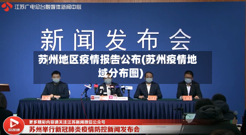 苏州地区疫情报告公布(苏州疫情地域分布图)-第1张图片