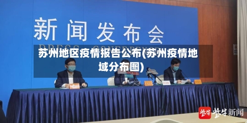 苏州地区疫情报告公布(苏州疫情地域分布图)-第2张图片
